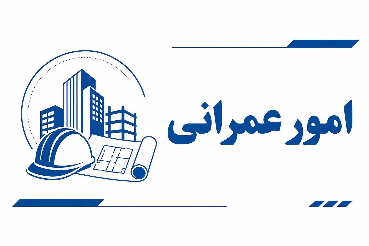 امور عمرانی